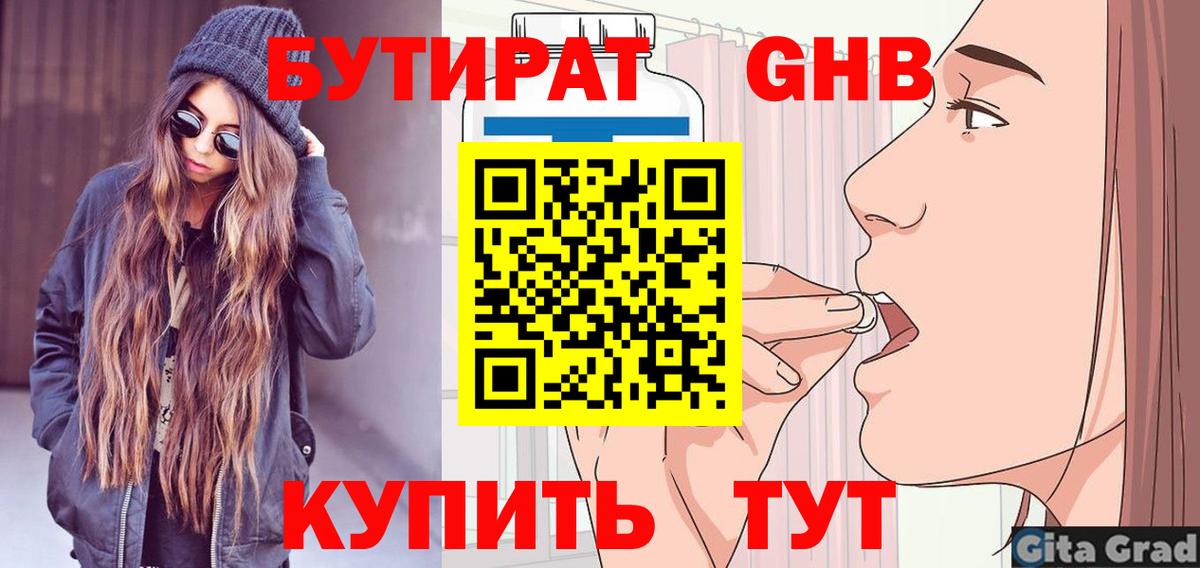 БУТИРАТ вода Дятьково