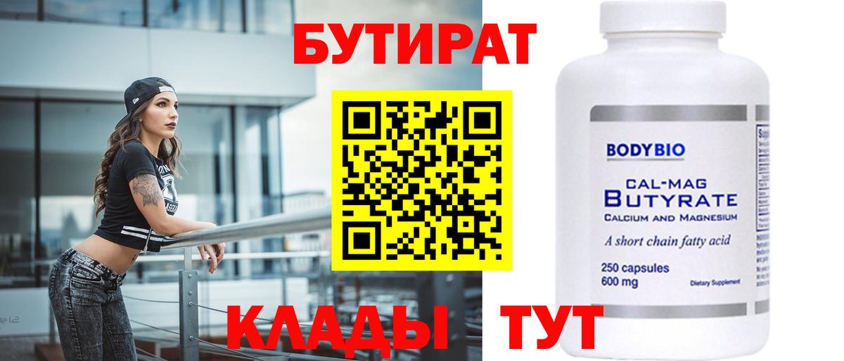 БУТИРАТ 1.4BDO  Вход с VPN  Дятьково 